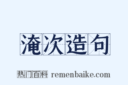 淹次造句是什么意思的图片